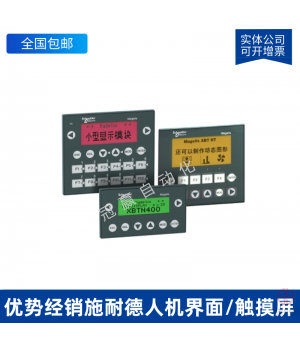 HMIGXU5512_施耐德觸摸屏/人機界面