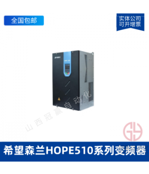 希望森蘭HOPE510系列變頻器HOPE510G90