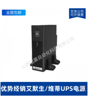 艾默生ITA2000VA負載1800W UHA1R-0020內置電池標機UPS不間斷電源